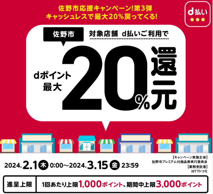 佐野市応援キャンペーン！第３弾 キャッシュレスで最大20％戻ってくる！| d払い