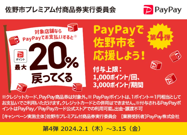 佐野市応援キャンペーン！キャッシュレスで最大20％戻ってくる！｜PayPay