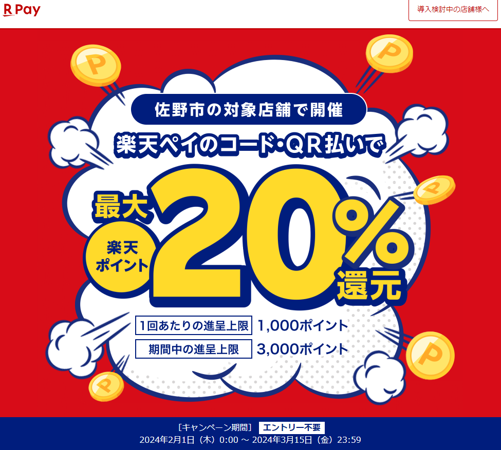 佐野市応援キャンペーン！キャッシュレスで最大20％戻ってくる！｜楽天ペイ