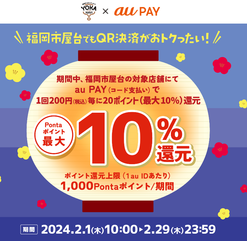 よかなび × au PAY｜Pontaポイント最大10％還元キャンペーン｜au PAY