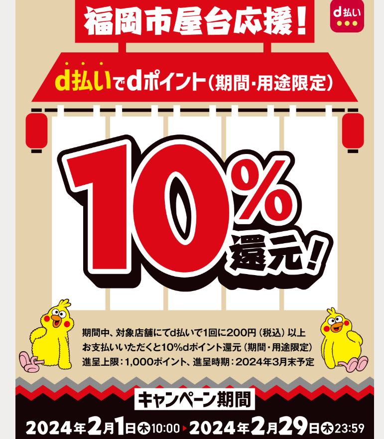 福岡市屋台応援！d払いでdポイント10％還元キャンペーン| d払い
