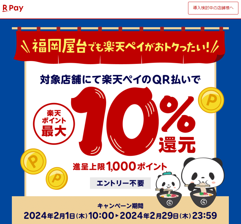 福岡市屋台応援キャンペーン！キャッシュレスで最大10％戻ってくる！｜楽天ペイ