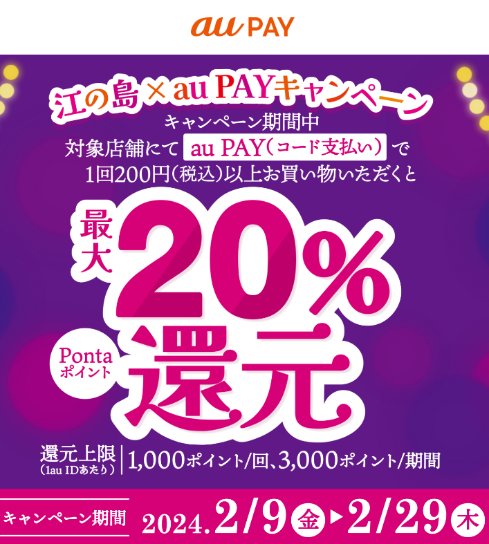 江の島 × au PAYキャンペーン