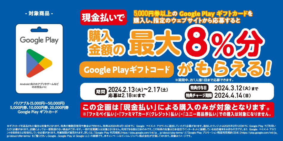 ファミリーマート | Google Play ギフトカード コード増量キャンペーン！
