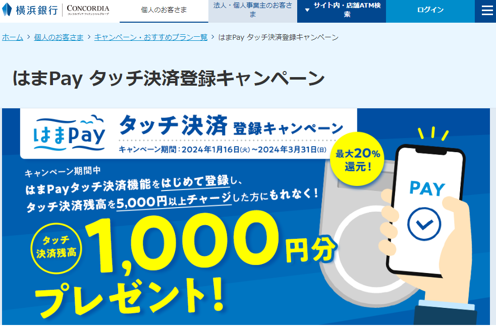 はまPay タッチ決済登録キャンペーン｜キャンペーン・おすすめプラン一覧｜横浜銀行