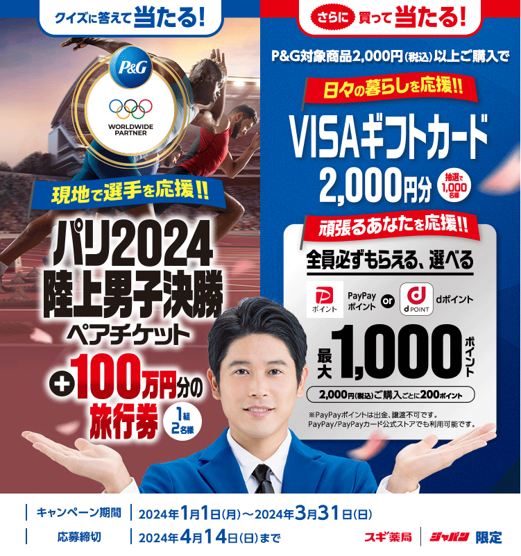 【スギ薬局グループ限定】P&Gパリ2024オリンピックキャンペーン