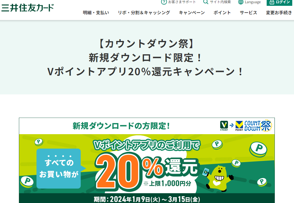 【カウントダウン祭】新規ダウンロード限定！Vポイントアプリ20％還元キャンペーン！｜クレジットカードの三井住友VISAカード