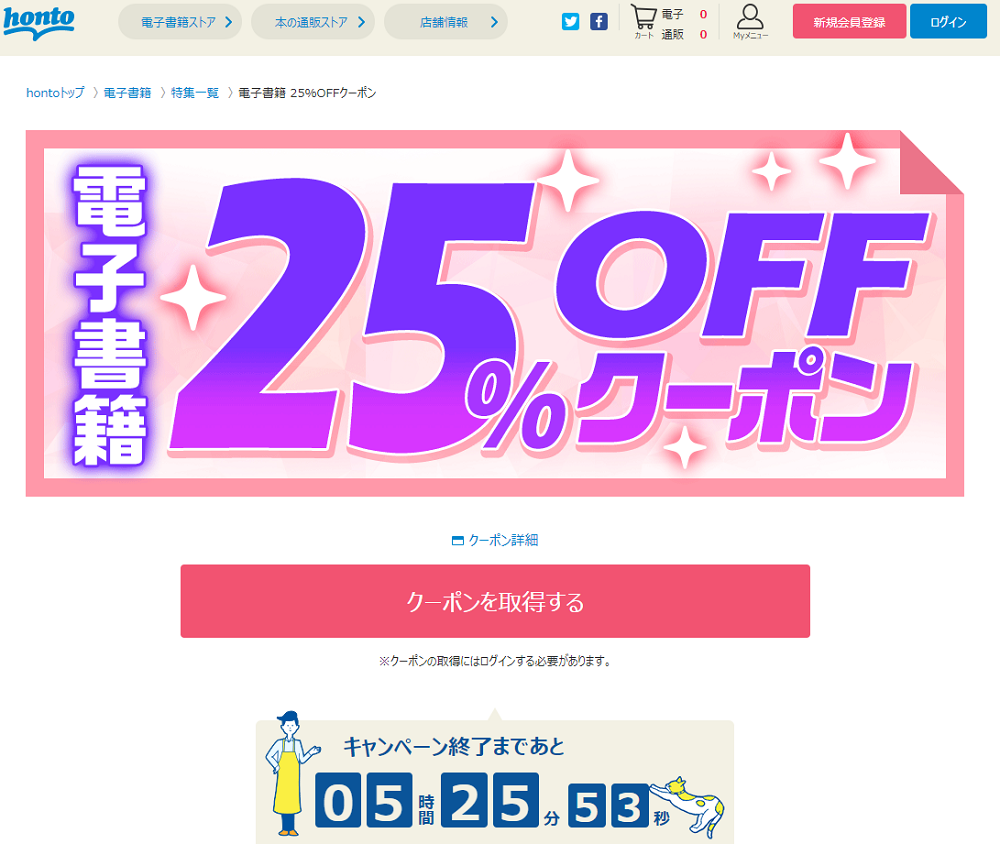 honto - 電子書籍 25％OFFクーポン