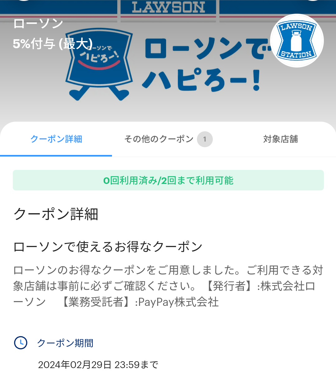 ローソンのPayPayクーポン｜PayPay