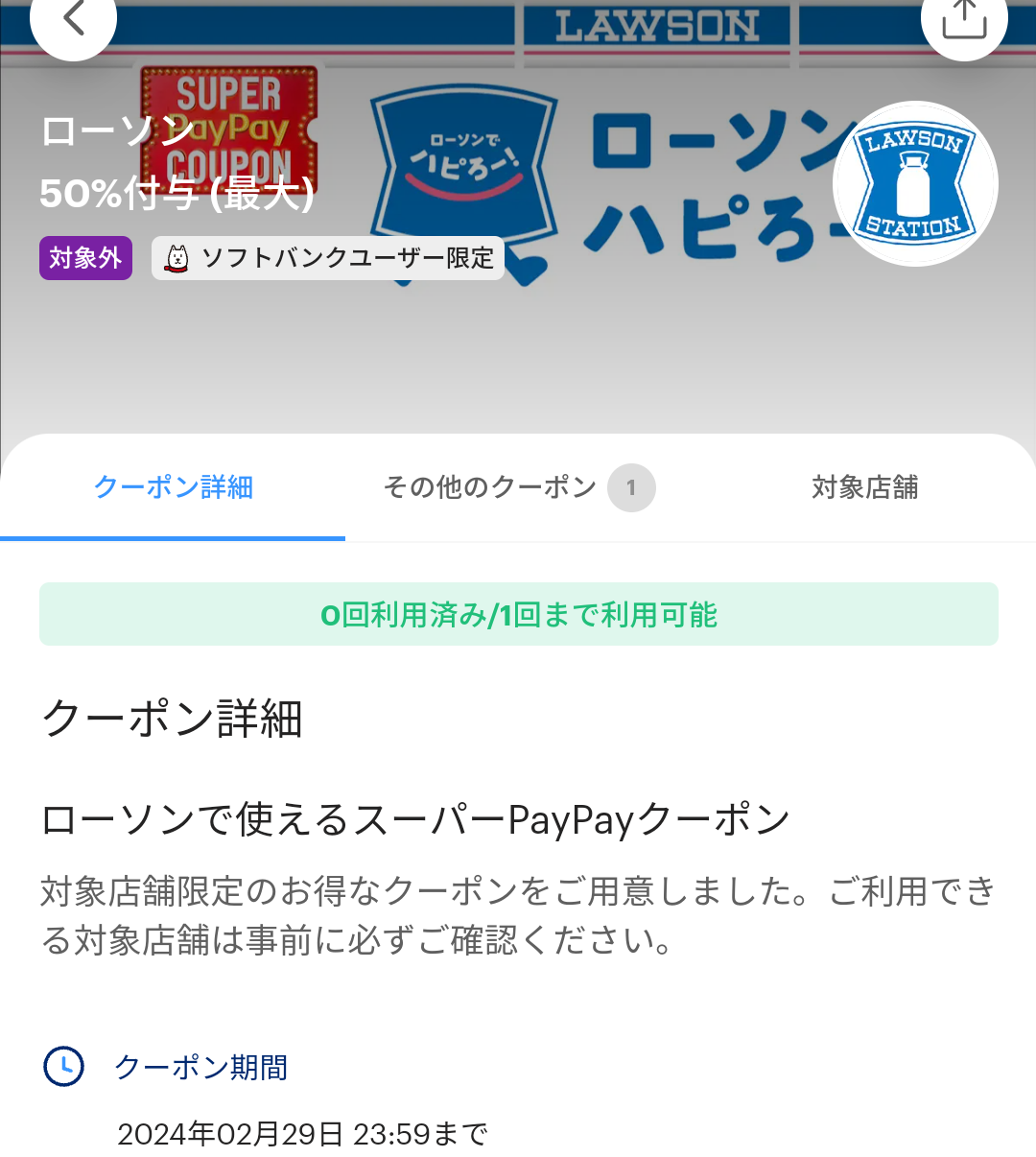 スーパーPayPayクーポン | スマートフォン・携帯電話 | ソフトバンク