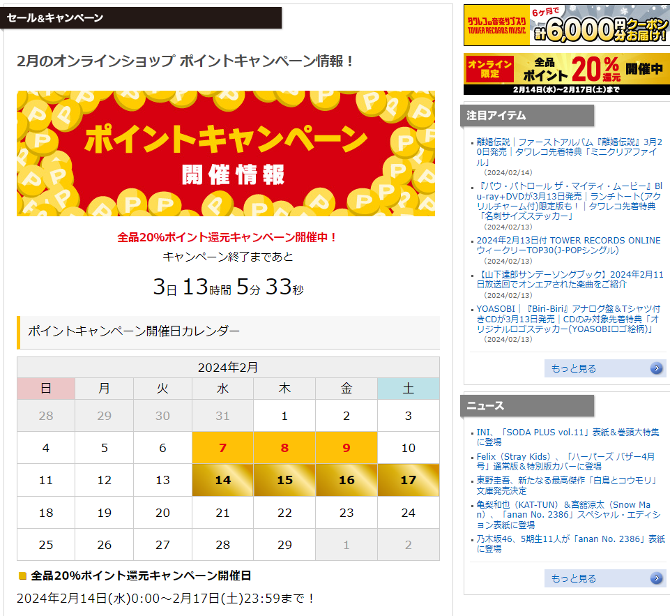 全品ポイント20％還元キャンペーン - TOWER RECORDS ONLINE