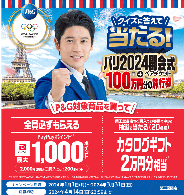 【薬王堂限定】P&Gパリ2024オリンピックキャンペーン
