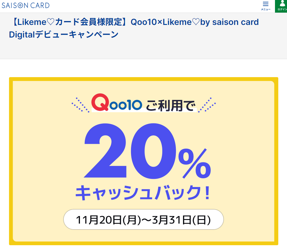【Likeme カード会員様限定】Qoo10×Likeme by saison card Digitalデビューキャンペーン | クレジットカードはセゾンカード