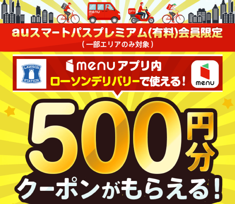 menu（メニュー）でローソン500円分クーポン配布中｜auスマートパスプレミアム会員限定