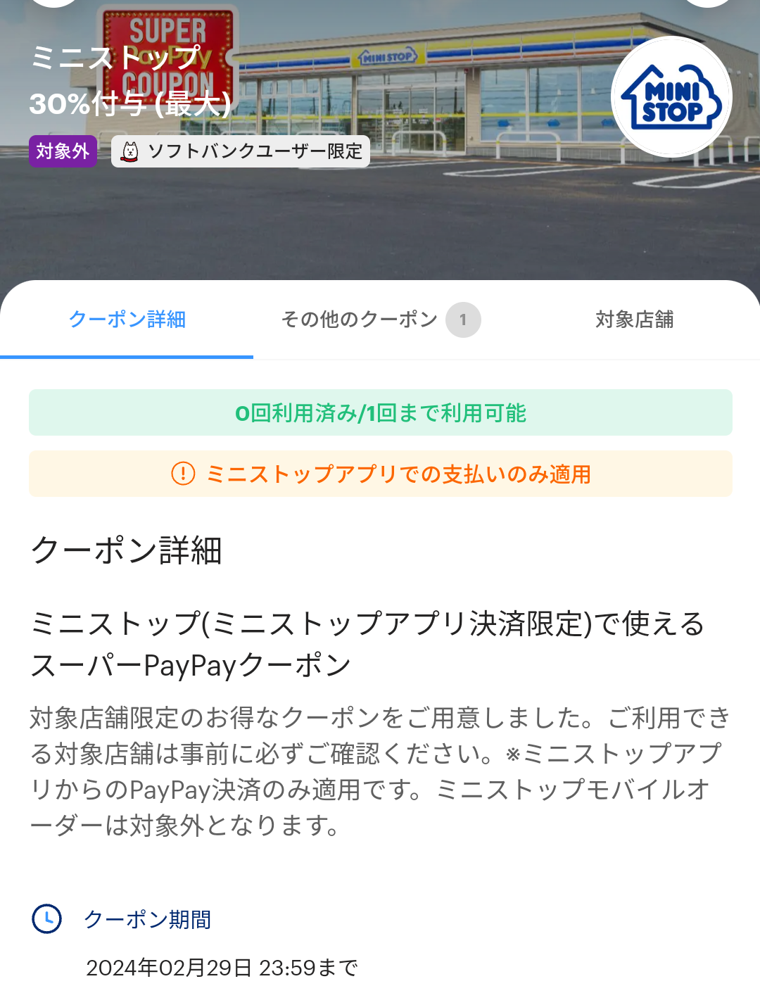 スーパーPayPayクーポン | スマートフォン・携帯電話 | ソフトバンク