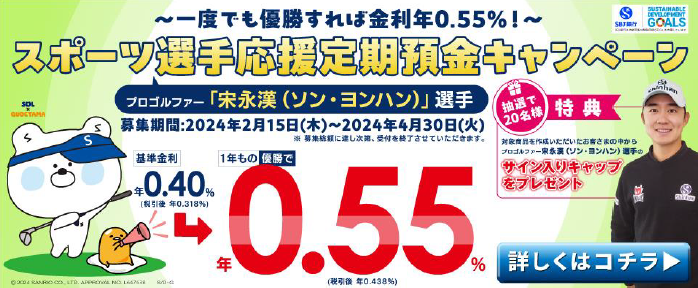～一度でも優勝すれば金利年0.55％！～スポーツ選手応援定期預金キャンペーン【プロゴルファー「ソン・ヨンハン」選手】｜SBJ銀行