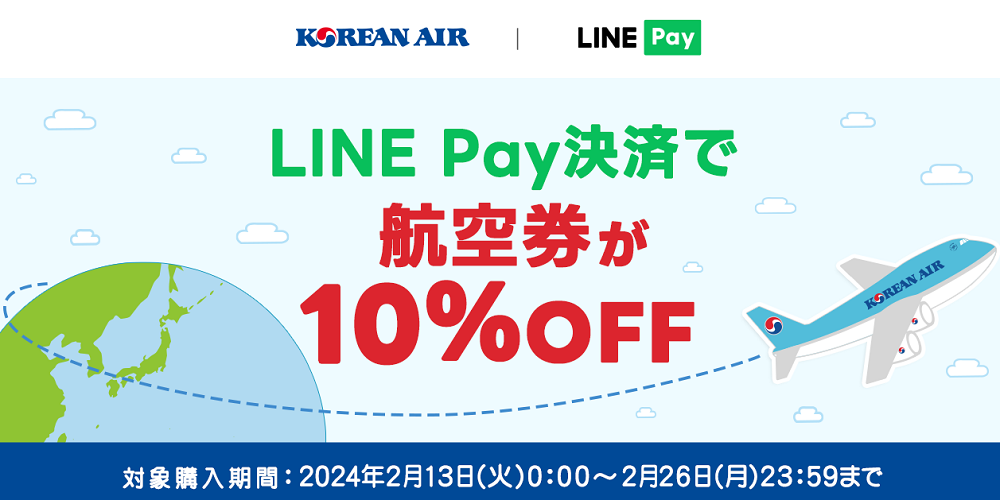LINE Pay決済で航空券が10%OFF! | 大韓航空