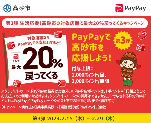 第3弾 生活応援！高砂市の対象店舗で最大20％戻ってくるキャンペーン｜PayPay