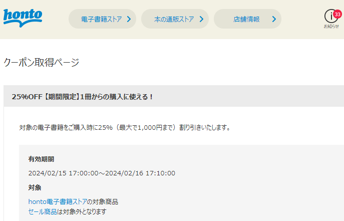 honto - 電子書籍 25％OFFクーポン