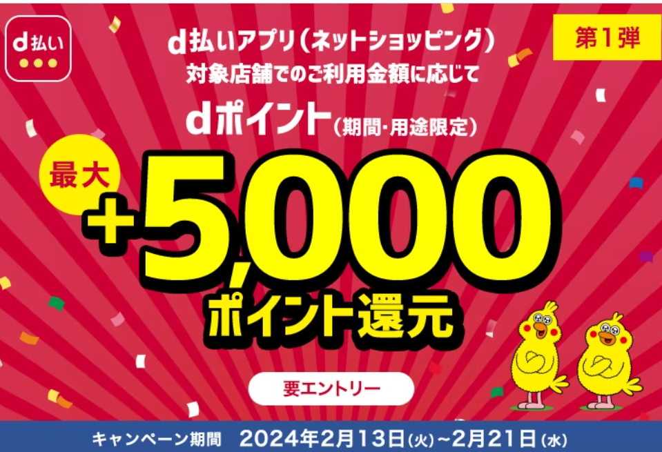 最大5,000ポイント還元キャンペーン | ｄ払いネットショッピング