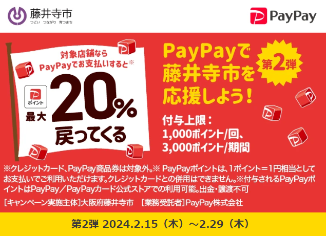 第2弾 藤井寺市 キャッシュレスキャンペーン｜PayPay