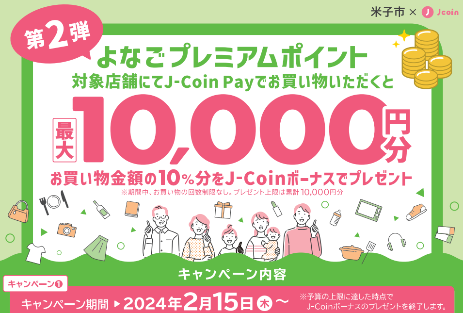 （第2弾）もっとキャッシュレスで応援！よなごプレミアムポイント還元キャンペーン/米子市ホームページ
