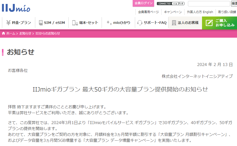 IIJmio:IIJmioギガプラン 最大50ギガの大容量プラン提供開始のお知らせ