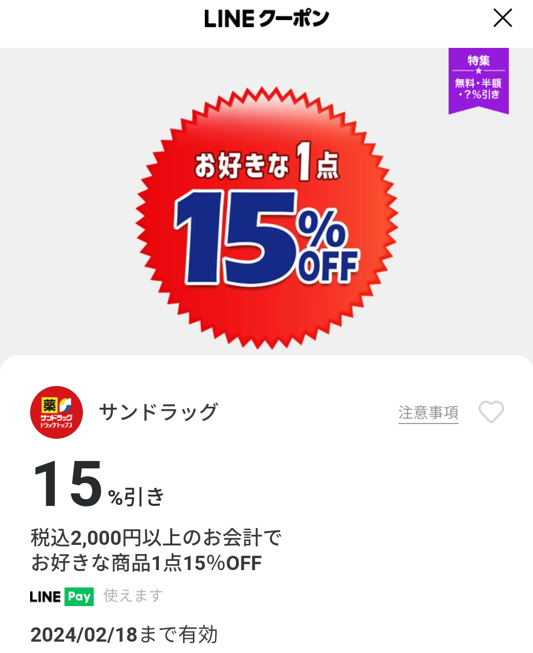 サンドラッグのクーポン