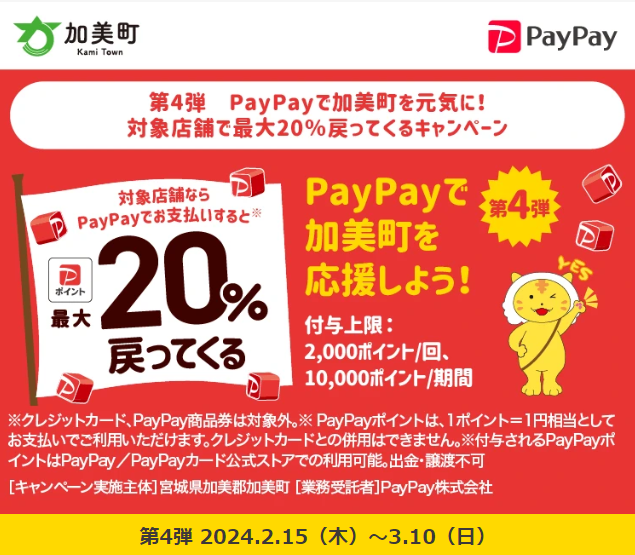第4弾　PayPayで加美町を元気に！対象店舗で最大20％戻ってくるキャンペーン｜PayPay