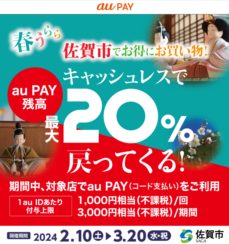 春うらら 佐賀市でお得にお買い物！キャッシュレスで最大20％戻ってくるキャンペーン｜au PAY