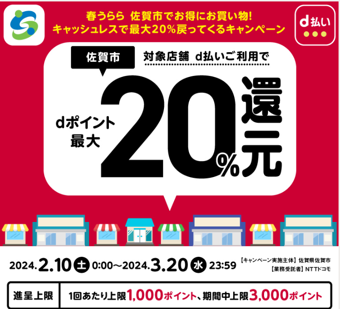 春うらら 佐賀市でお得にお買い物！キャッシュレスで最大20％戻ってくるキャンペーン| d払い