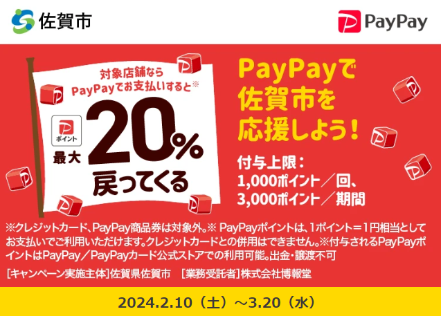 春うらら　佐賀市でお得にお買い物！キャッシュレスで最大20％戻ってくるキャンペーン｜PayPay
