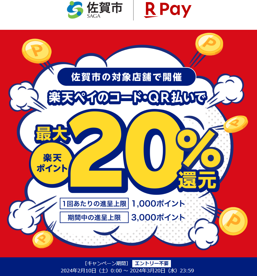 春うらら　佐賀市でお得にお買い物！キャッシュレスで最大20％戻ってくるキャンペーン｜楽天ペイ