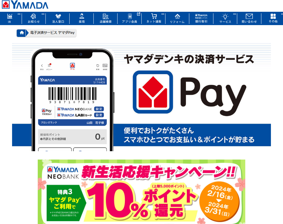 新生活応援キャンペーン｜ヤマダNEOBANK（ヤマダネオバンク）