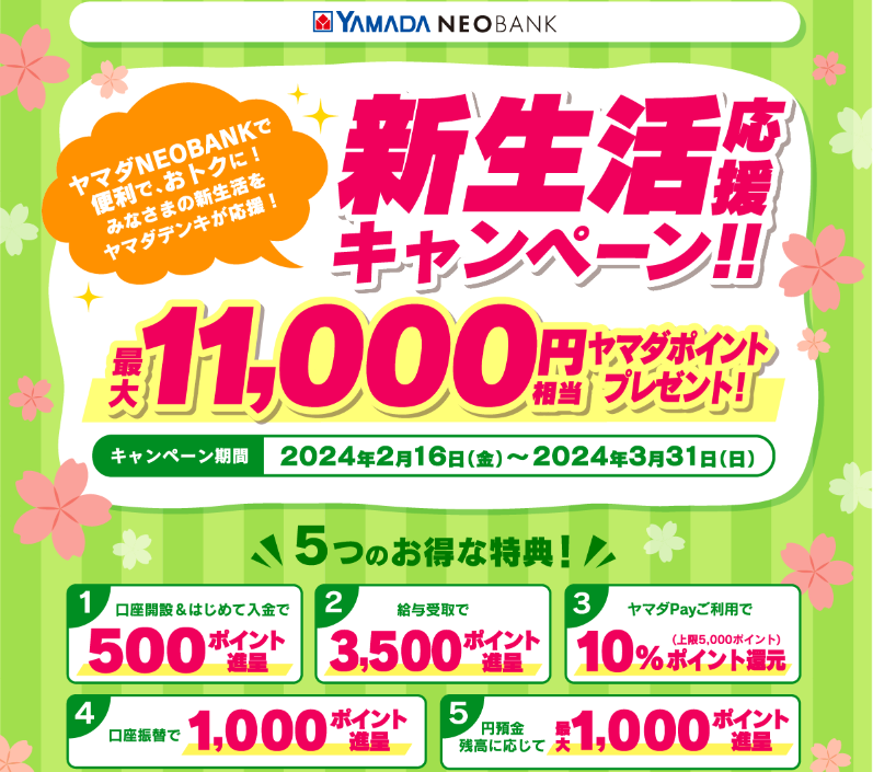 新生活応援キャンペーン｜ヤマダNEOBANK（ヤマダネオバンク）
