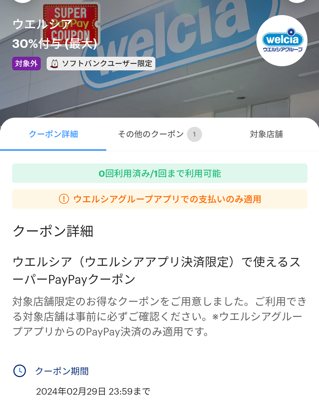 スーパーPayPayクーポン | スマートフォン・携帯電話 | ソフトバンク