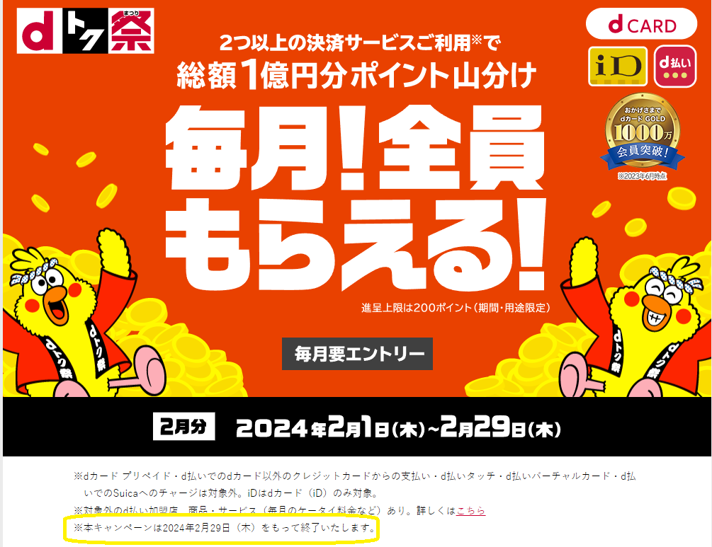 〈dトク祭〉毎月総額1億円分ポイント山分けキャンペーン