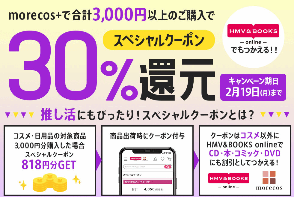 30%スペシャルクーポン還元！｜HMV&BOOKS online