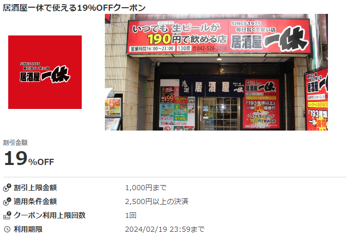 居酒屋一休で使える19％OFFクーポン｜au PAYクーポン