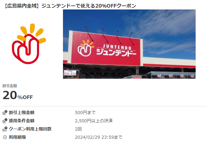 【広島県内全域】ジュンテンドーで使える20％OFFクーポン｜au PAYクーポン