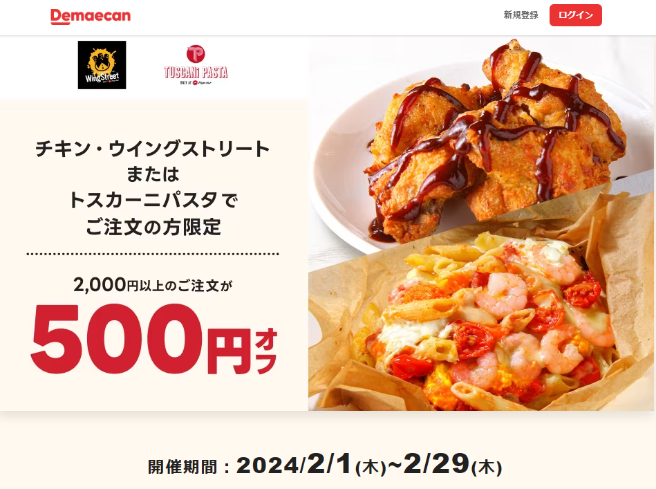 【出前館】チキン・ウイングストリートまたはトスカーニパスタでご注文の方限定！500円オフクーポン