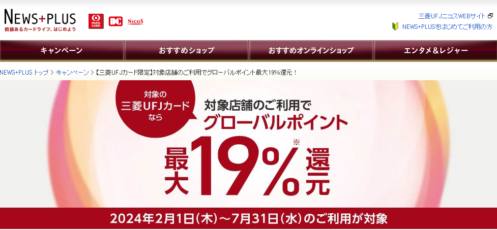 【三菱UFJカード限定】対象店舗のご利用でグローバルポイント最大19％還元！｜NEWS+PLUS（ニュースプラス）｜三菱UFJニコス
