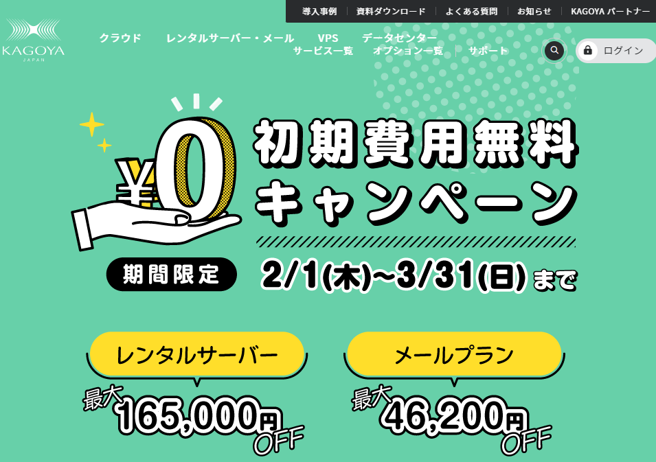 KAGOYA Internte Routing 初期費用無料キャンペーン | クラウドとレンタルサーバーの KAGOYA