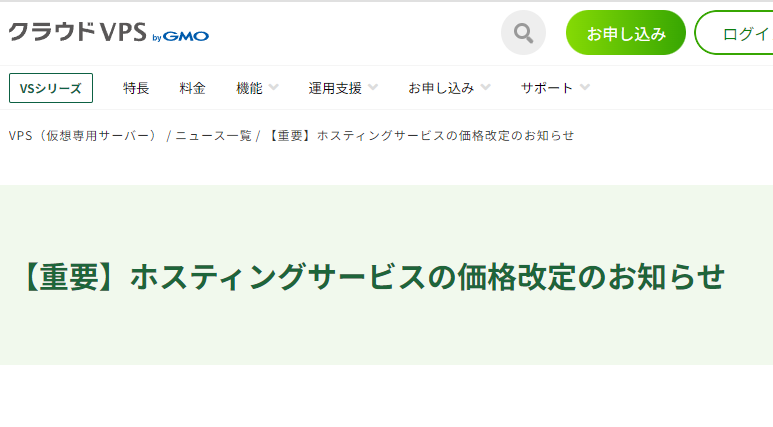 【重要】ホスティングサービスの価格改定のお知らせ | クラウドVPS byGMO
