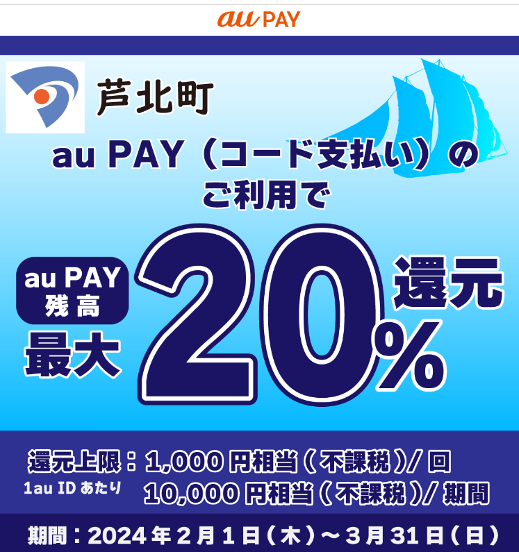 第３弾芦北町キャッシュレスキャンペーン｜au PAY