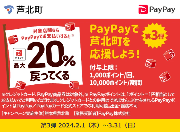 芦北町キャッシュレスキャンペーン！｜PayPay