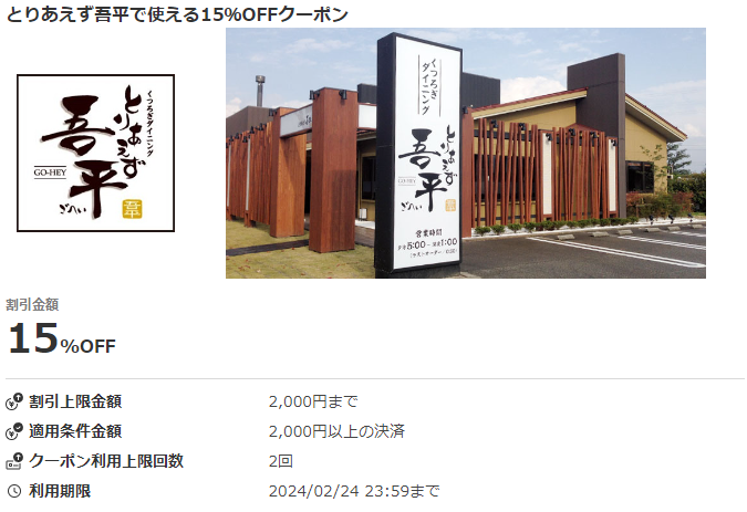 とりあえず吾平で使える15％OFFクーポン｜au PAYクーポン