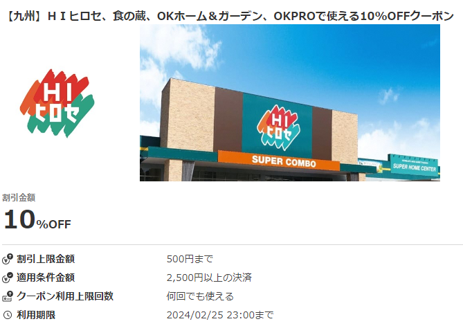 【九州】ＨＩヒロセ、食の蔵、OKホーム＆ガーデン、OKPROで使える10%OFFクーポン｜au PAYクーポン