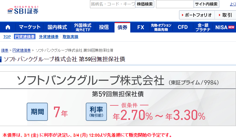 ソフトバンクグループ株式会社 第59回無担保社債｜SBI証券