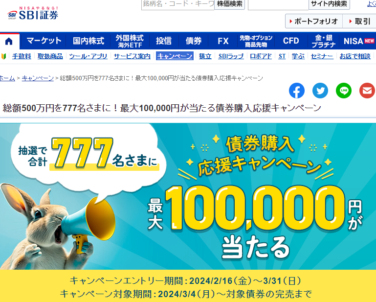 総額500万円を777名さまに！最大100,000円が当たる債券購入応援キャンペーン｜SBI証券